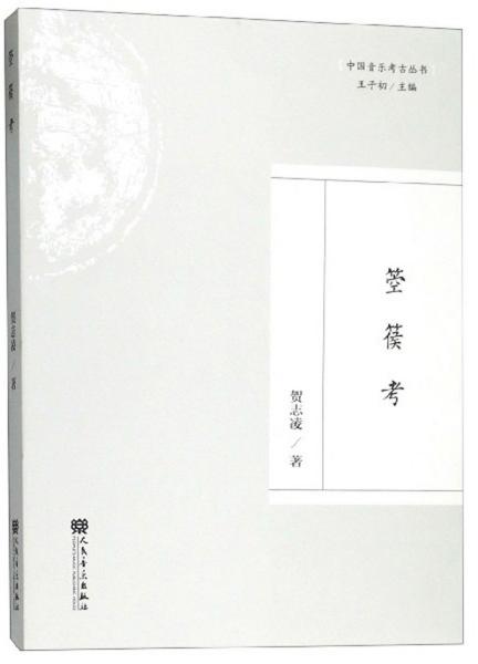 箜篌考/中国音乐考古丛书