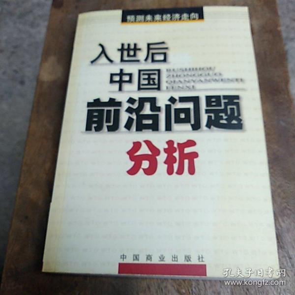 入世后中国前沿问题分析:预测未来经济走向