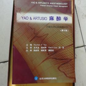 YAO & ARTUSIO麻醉学----问题为中心的病例讨论（第6版）