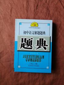 初中语文解题题典，全国著名特高级教师编写。