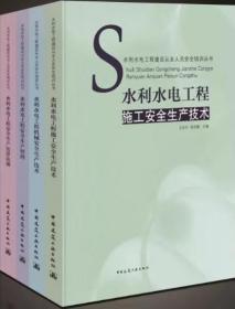 水利水电工程建设从业人员安全培训丛书 水利水电工程安全生产管理+水利水电工程安全生产法律法规+水利水电工程施工安全生产技术+水利水电工程机械安全生产技术套装（4册）9787112238095/9787112238101/9787112224418/9787112223732王东升/中国建筑工业出版社