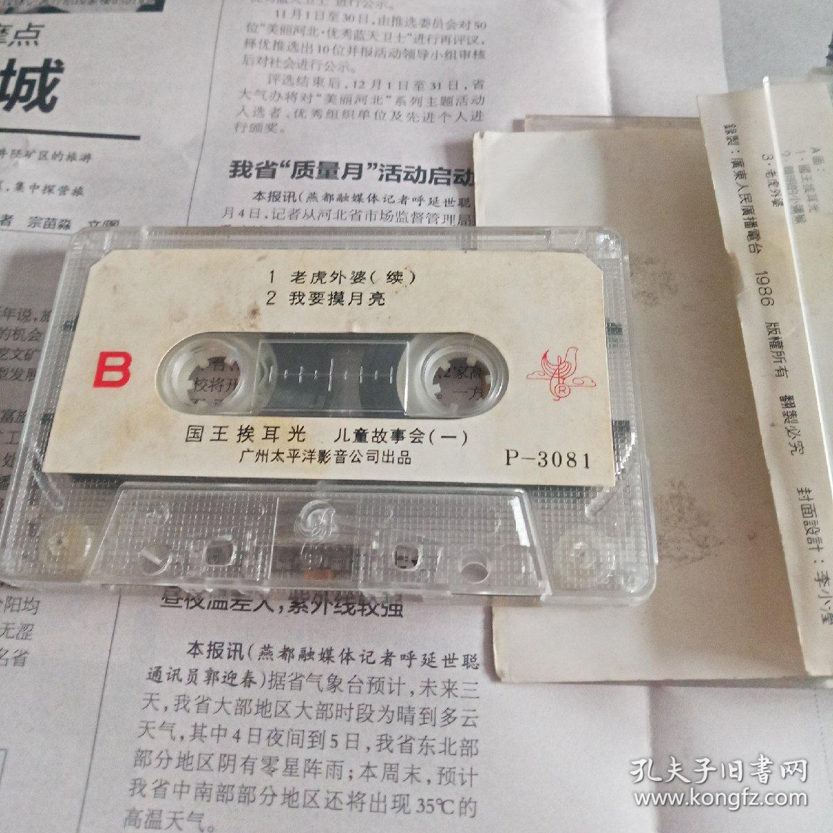 磁带儿童故事会（一）国王挨耳光