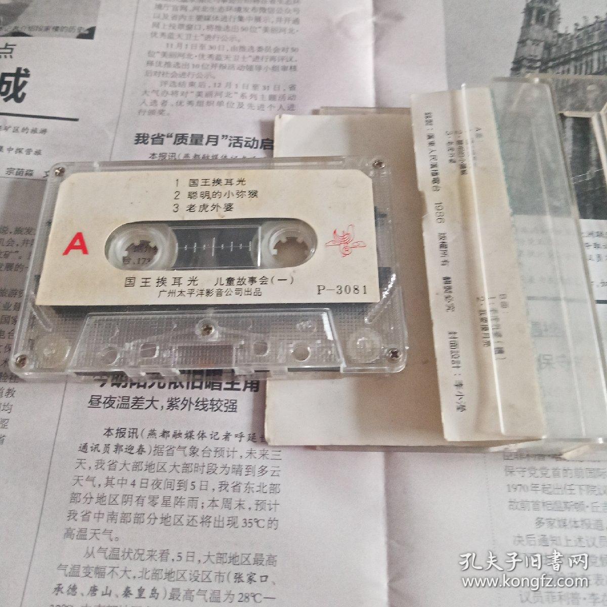 磁带儿童故事会（一）国王挨耳光