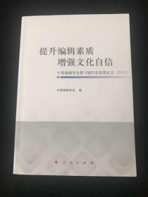 提升编辑素质增强文化自信  中国编辑学会第18届年会获奖论文（2017）  一版一印  内页干净