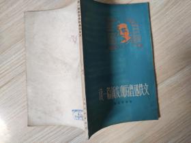 读一篇新发现的鲁迅佚文  七十年代老版原版   余秋雨等著    1976年一版一印