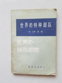 世界的特种部队