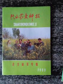 陕西农垦科技 1989 杂交油菜专辑