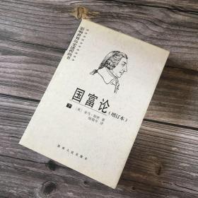 正版现货 国富论 （增订本）下