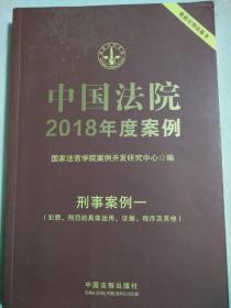 中国法院2018年度案例，刑事案例一(犯罪，刑罚的具体运用，证据，程序及其他)