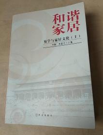和諧家居-易學(xué)與家居文化(上冊)