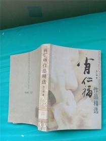 肖仁福作品精选