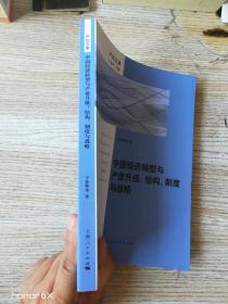 中国经济转型与产业升级:结构、制度与战略(一版一印)
