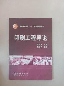 印刷工程导论：普通高等教育“十五”国家级规划教材