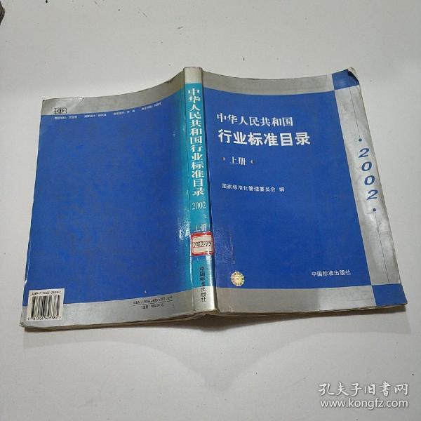 中华人民共和国行业标准目录2002 上册