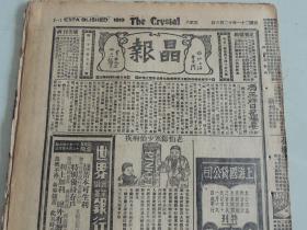 1932年12月3日晶报 上海著名四小报之一 冯玉祥日记摘要（续） 申报之千律一失 本报特约记者邱良玉照片 绍力子夫人甘肃谈（二） 上海东新桥之金宅喜事盛况 收复匪区之新经济政策 张恨水小说《锦片前程》 演员胡珊照片 大量民国广告