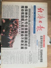 经济日报（2008年9月27日）（接见神舟七号参与单位代表内容，12版）