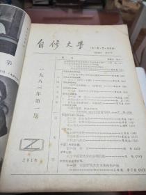 自修大学（1983年/1984年/1985年/1986年）（总第丨期至总第42期共41本合售）缺1986年第10期