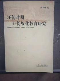 汪伪时期日伪奴化教育研究