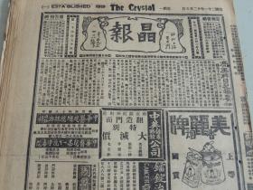 1932年12月5日晶报 上海著名四小报之一  冯玉祥日记摘要（续） 傅作义教训包头人 陈继承军长将兼县长 林森主席照片 上海女子篮球队照片 张恨水小说《锦片前程》连载 康藏问题之研究 大量民国广告