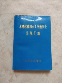 水路运输和水上交通安全法规汇编