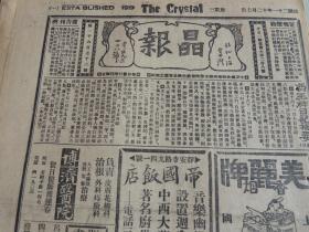 1932年12月7日晶报 上海著名四小报之一  冯玉祥日记摘要（续） 蒋介石不做主席 何应钦对贵州战事见解 万国竞走获奖运动员石金生照片 影星王培芬照片 张恨水《锦片前程》连载