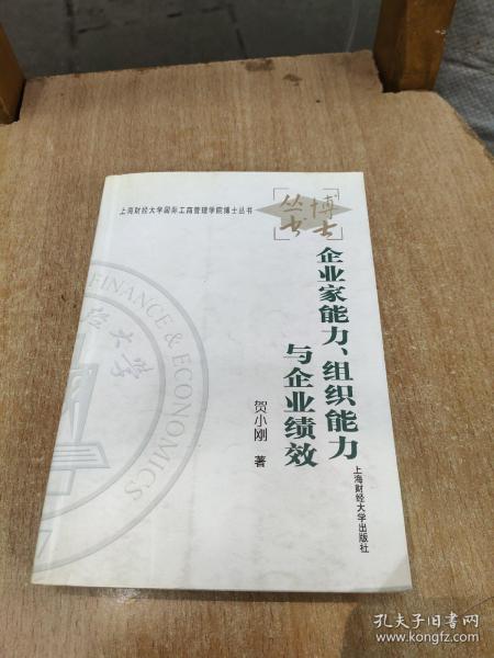 企业家能力、组织能力与企业绩效