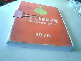 新长征中的新英雄—全国新长征突击手命名表彰大会文件汇编..  复印本. .活页纸