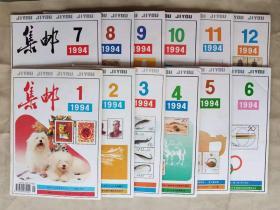 《集邮》杂志 1994年全年 共12期 [包邮]