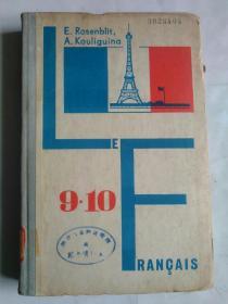 法语教科书 9、10  俄文版
