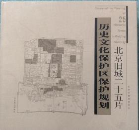 北京旧城二十五片历史文化保护区保护规划