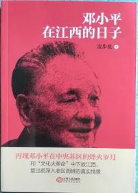 邓小平在江西的日子