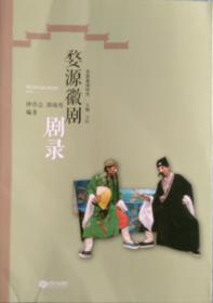 婺源徽剧剧录