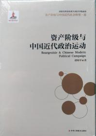 资产阶级与中国近代社会转型3：资产阶级与中国近代政治运动