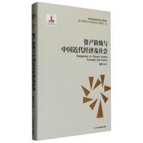 资产阶级与中国近代社会转型2：资产阶级与中国近代经济及社会