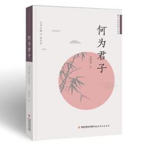 一手正版现货 何为君子 福建教育 安鲁东