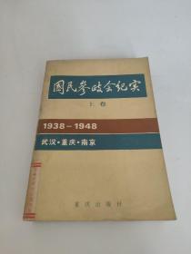 国民参政会纪实（上卷） 1938-1948