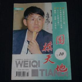 围棋天地（1997-10）