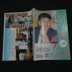 围棋天地（1997-10）