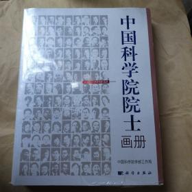 中国科学院院士画册（2005-2015年当选） （全新未拆封）