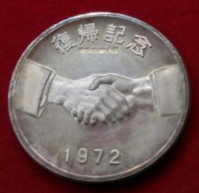 保真冲绳复归纪念银章 1972年