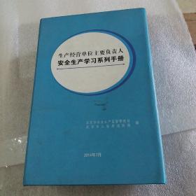 生产经营单位主要负责人安全生产学习系列手册（全30本一套）带外壳