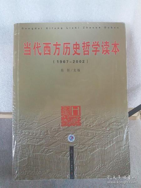 当代西方历史哲学读本：1967-2002