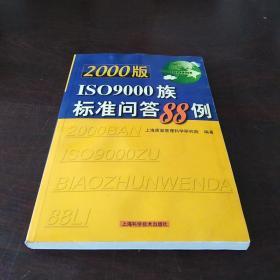 2000版ISO 9000族标准问答88例