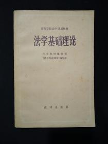 高等学校法学试用教材：《法学基础理论》