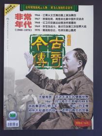 非常年代1966-1970、1961：刘少奇在花明楼的44天、林彪集团的娘子军、雷公刘亚楼、你所不知道的抗战--老照片背后的故事等  （今古传奇 2007-6）【总第203期】