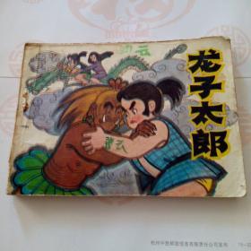 龙子太郎（品相如图，免争议）