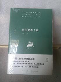 许倬云看历史02：从历史看人物