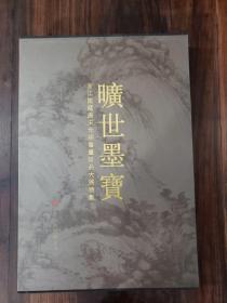 旷世墨宝——浙江馆藏唐宋元明书画珍品大展特集