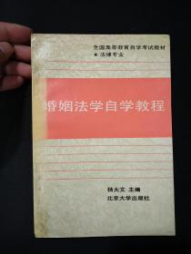 全国高等教育自学考试教材：婚姻法学自学教程