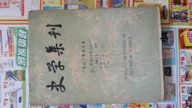 史学集刊1983年合订本（刘乃和签名藏书）